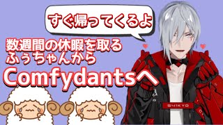 【Noctyx切り抜き】数週間の休暇を取るふぅちゃんからComfydantsへ