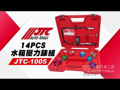 JTC 1005 14PCS水箱壓力錶組 水箱壓力錶 測試 水箱 壓力 【小楊汽車工具