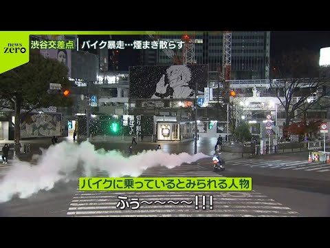 【渋谷の交差点で暴走】バイクが煙まき散らし…迷惑行為の一部始終