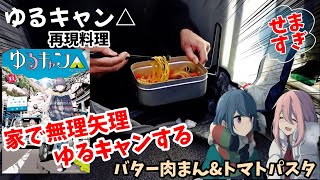 【漫画飯再現料理】嫁に怒られながら、狭い家で無理矢理ゆるキャンやってみた　焼き豚まん&オリーブオイルのトマトパスタ　ゆるキャン　アニメ飯再現レシピ