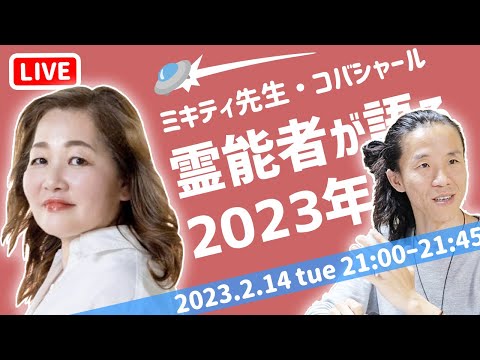 【第６回】霊能者ミキティ先生と2023年を語る　どんな年になるのか　どんな年にしようか