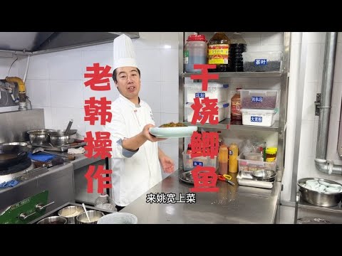 客人点的干烧鲫鱼要求干香有味嘎嘎好吃、老韩操作看效果！