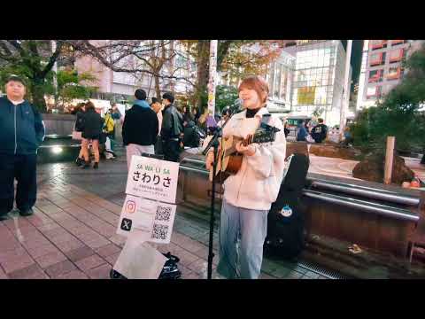 さわりさ「ちっぽけな愛のうた」2024.11.24　渋谷駅ハチ公前ストリートライブ【大阪府出身のシンガーソングライター】大原櫻子cover　#歌うま　#シンガーソングライター　#路上ライブ