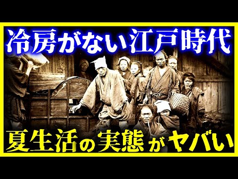 【ゆっくり解説】江戸時代の夏の生活がヤバい！？江戸庶民はどうやって夏を過ごしていたのか?