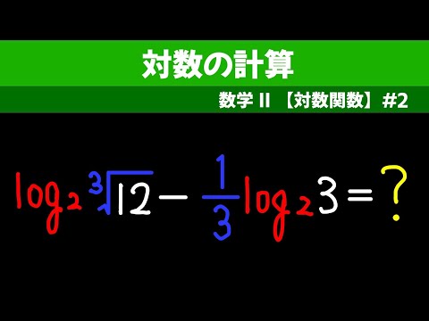 対数の計算【数II 対数関数】#２