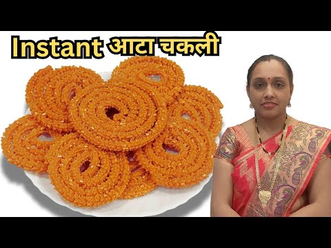 Diwali special Snacks -  Aata Chakli | गेहूं के आटे से  क्रिस्पी और ख़स्ता चकली और महिनों स्टोर करे