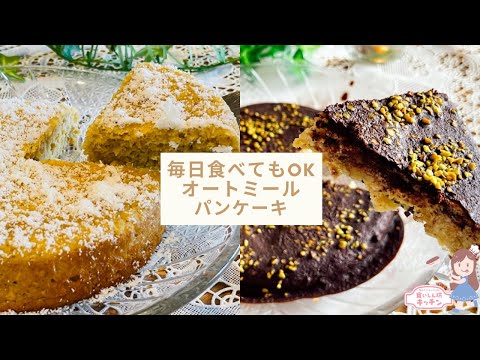 【粉砕なし】材料４つから作れる簡単オートミールパンケーキ【毎日食べたい】