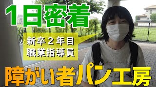 【1日密着 第10弾】新卒2年目 障がい者パン工房の職業指導員に密着！！