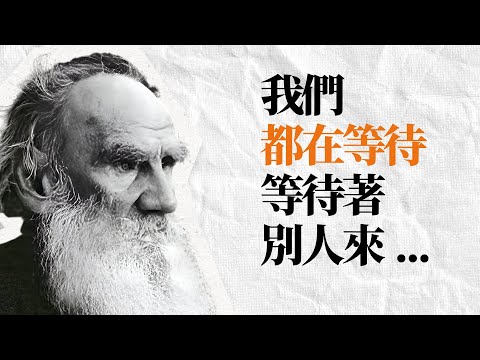 文壇巨擘 列夫·托爾斯泰75句語錄 | 托翁一生反省留下的溫柔告誡。