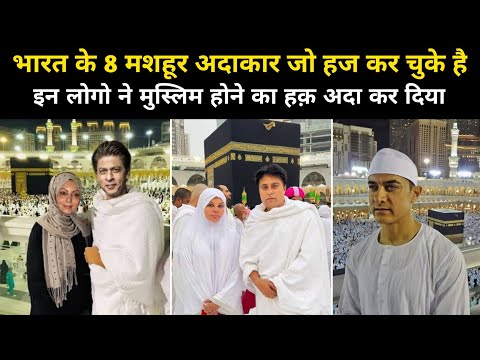 भारत के 8 मशहूर अदाकार जो हज कर चुके है । Real Story Of Bollywood Actors In Haj - Network Flight