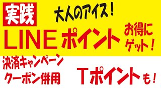 大人のアイスLINEポイントプレゼントキャンペーンとクーポンを併用してみた＆Tポイントもれなくもらえる最大100ポイントキャンペーン