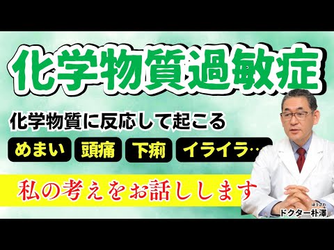 【医師解説】化学物質過敏症は、不治の病ではなく、治る症状です。