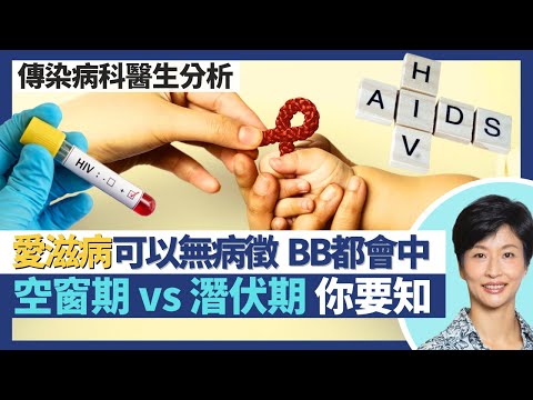 愛滋病病毒｜HIV可母嬰傳播 男女老幼都會感染！染病可以無病徵 空窗期vs潛伏期你要知！匿名愛滋病檢測輔導服務 自助櫃提取自我檢測套裝｜王建芳醫生 傳染病科醫生：黃駿君醫生 林緯遜醫生｜人類健康研究所