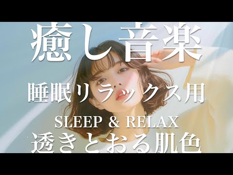 透きとおる肌色【睡眠用リラックスBGM】sleep relax 瞑想 ヨガ 集中力 疲労回復に効く  寝る前に聴くと超熟睡できる 朝の目覚めスッキリ 勉強に集中 疲れを取る 快眠 読書 癒し音楽 座禅