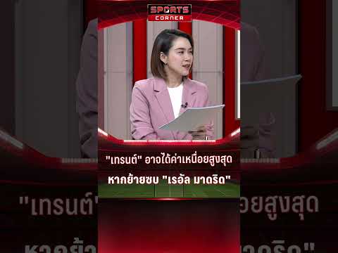 "เทรนท์" อาจกลายเป็นนักเตะค่าเหนื่อยแพงที่สุด หากย้ายซบราชัน | SPORTS CORNER LIVE | 7 ม.ค. 2568