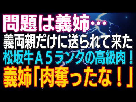 【スカッとする話】問題は義姉…義両親だけに送られて来た松坂牛Ａ５ランクの高級肉！気をきかせ義母が皆で食べられるように調理したが…義姉「肉を奪ったな！」結果