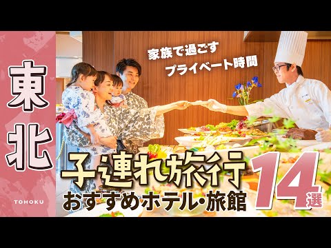 【夏休み家族旅行】子どもも楽しめる東北のホテル・旅館14選｜赤ちゃん｜子連れ｜温泉｜グルメ｜プール｜おすすめ｜仙台ロイヤルパークホテル｜星野リゾート　奥入瀬渓流ホテル｜ホテル松島大観荘