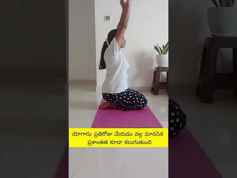 #shorts |యోగ ఎవరు చేయొచ్చు?Happy yoga day...stay healthy.. #yoga  | #fitness |#shortsfeed | #short |