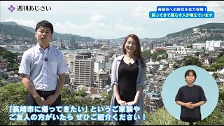 長崎市への移住を全力支援！～戻ってきて暮らす人が増えています～（8月前半放送分）