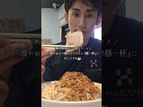 古川橋にある二郎系ラーメン『喰わぬなら喰わせてみせよう豚一杯　#古川橋#二郎系#ラーメン』