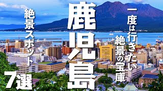 【鹿児島旅行】鹿児島観光するなら絶対に見たい！絶景スポット７選