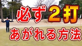 グリーンまわりから絶対2打であがる！すぐできるスコアアップ法【アプローチ解体新書】【中井学】