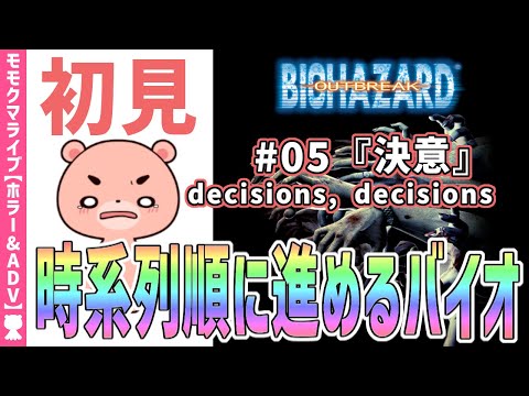 【バイオハザードアウトブレイク】初見#05『決意』時系列に沿って進める『BIOHAZARD OUTBREAK』【#モモクマライブ】