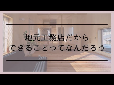 地元工務店だからできることってなんだろう。l家づくりの話l愛知県西尾市の自然素材でつくる木の家l工務店l