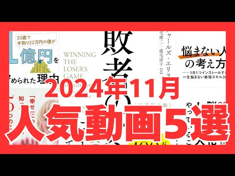 【イッキ見】2024年11月人気動画5選｜おすすめ本紹介・要約チャンネル  【敗者のゲーム 1億円を貯められた理由 悩まない人の考え方 幸せについて知っておきたい5つ 80歳でも脳が老化しない人】