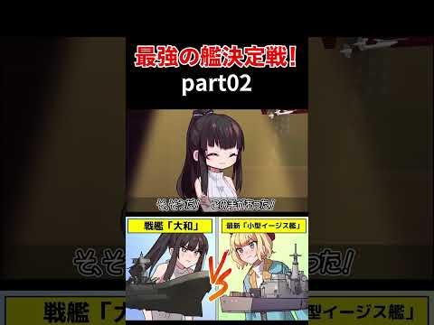 最強の艦決定戦！戦艦「大和」VSイージス艦【アニメ】part02 #アニメ #short