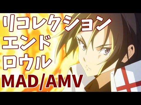 転スラMAD / リコレクションエンドロウル×転生したらスライムだった件 / AMV