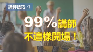 講師技巧 : 強而有效的課程開場技巧￨教學方法與技巧 ￨教學技巧￨教學的技術【講師培訓課程 1】