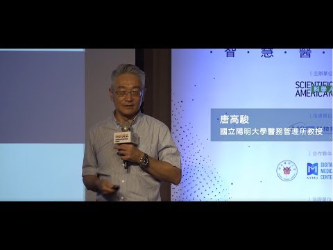 醫管所教授唐高駿：人工智慧會取代醫師嗎？