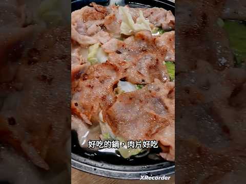 好吃的鍋物｜肉片好吃｜小石鍋新莊輔大店