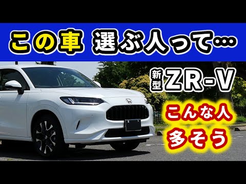 【ZR-V】数あるSUVの中でこの車を選ぶ人って…～いただくコメント等を拝見していて思うこと～|HONDA ZR-V