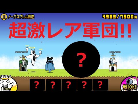 にゃんこ大戦争 最後のステージ！超激レア軍団！ノープロブレム帰港