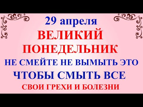 29 апреля Великий Понедельник. Что нельзя делать Великий Понедельник. Народные традиции и приметы