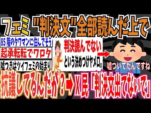 【滋賀医大事件】ツイフェミさん｢判決文全部読んだ上で納得出来ないから抗議してるんだが？｣➡︎X民「判決文出てないで」【ゆっくり ツイフェミ】