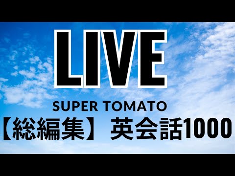 【総編集英会話1000】 　初心者英会話 |ただ聞くだけ |初級英語|英語基礎|生活英語