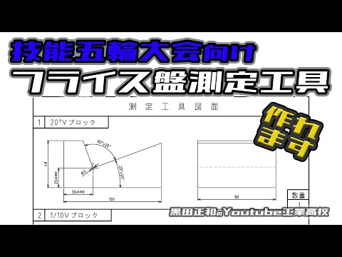 技能五輪大会向け「フライス盤競技」測定工具を作っています