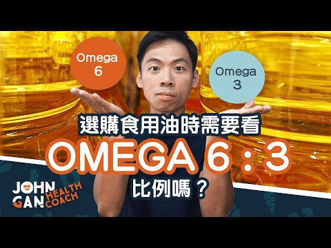 選擇食用油時Omega6:3比例重要嗎？展示給你20種油的奧米加6:3比例《油你真好#17》Is Omega 6:3 ratio important in cooking oil?