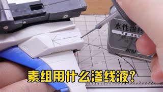 模型水性滲線液適合素組用嗎？