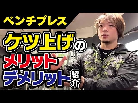 ケツ上げベンチのメリットとデメリット紹介！【ベンチプレス】