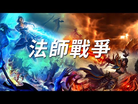 法師戰爭，惡魔叢生【暗黑破壞神故事節目05】