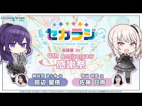 セカラジ 出張版 in 4th Anniversary 感謝祭