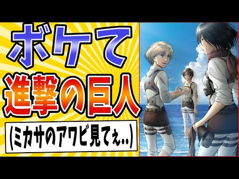 【海の調査兵団】面白すぎる進撃の巨人ボケてまとめたったwww【殿堂入り】【ボケて2ch】#mad#ネタ#伏線