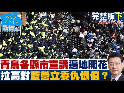 【完整版下集】青鳥擬飛各縣市宣講遍地開花 拉高同溫層對藍營立委仇恨值？ 少康戰情室 20241224