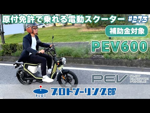 # 273【原付免許で乗れる電動バイク】 PEV600 型式認定取得によりCEV補助金の対象になりました。通勤・通学・お買い物に最適な電動モビリティーをもっと身近に♪