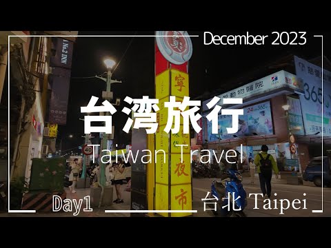 2023 台湾旅行 Vlog | 台北1日目 - 寧夏夜市・大稲埕碼頭貨櫃市集・迪化街を巡る魅力的な一日