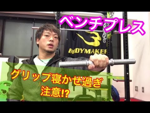 グリップ寝かせすぎに注意！ benchpress grips.